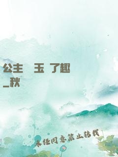 公主該帶玉勢了趣筆閣