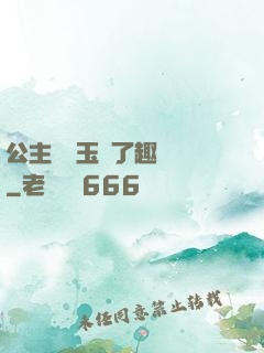 公主該帶玉勢了趣筆閣