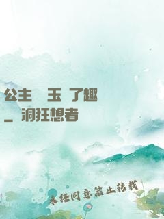 公主該帶玉勢了趣筆閣