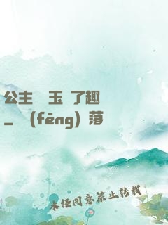 公主該帶玉勢了趣筆閣