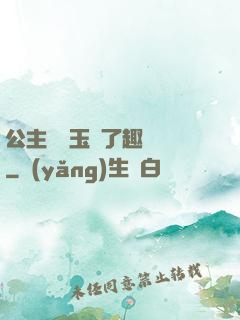 公主該帶玉勢了趣筆閣