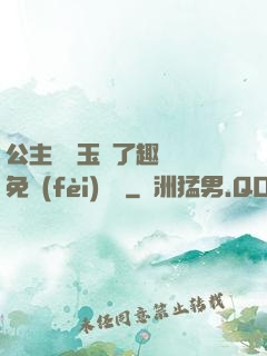 公主該帶玉勢了趣筆閣免費(fèi)閱讀