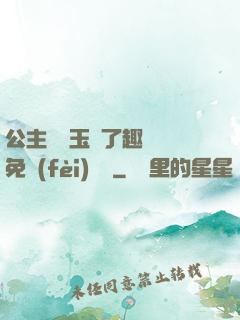 公主該帶玉勢了趣筆閣免費(fèi)閱讀