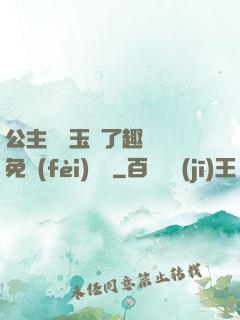 公主該帶玉勢了趣筆閣免費(fèi)閱讀