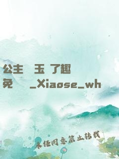 公主該帶玉勢了趣筆閣免費閱讀
