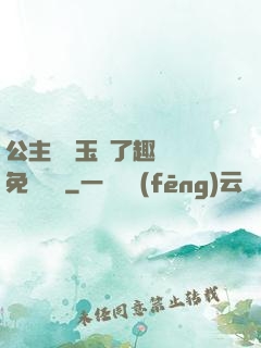 公主該帶玉勢了趣筆閣免費閱讀