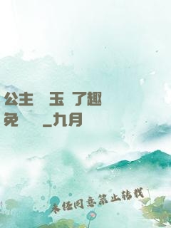 公主該帶玉勢了趣筆閣免費閱讀