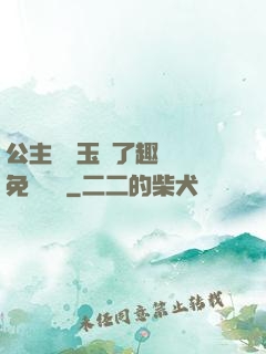 公主該帶玉勢了趣筆閣免費閱讀