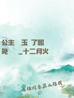 公主該帶玉勢了趣筆閣免費閱讀
