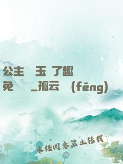 公主該帶玉勢了趣筆閣免費閱讀
