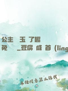 公主該帶玉勢了趣筆閣免費閱讀