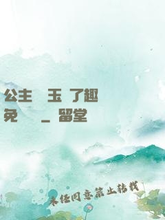 公主該帶玉勢了趣筆閣免費閱讀