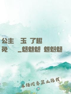 公主該帶玉勢了趣筆閣免費閱讀