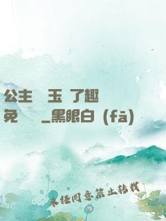 公主該帶玉勢了趣筆閣免費閱讀