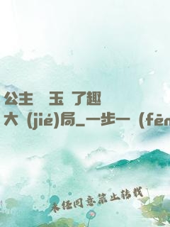 公主該帶玉勢了趣筆閣大結(jié)局