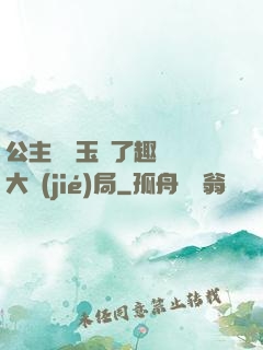 公主該帶玉勢了趣筆閣大結(jié)局