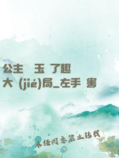 公主該帶玉勢了趣筆閣大結(jié)局