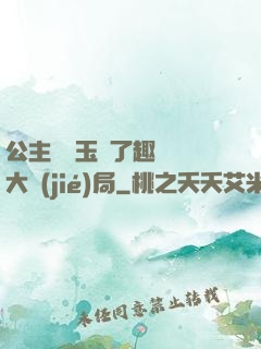公主該帶玉勢了趣筆閣大結(jié)局