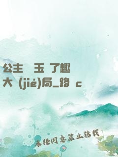 公主該帶玉勢了趣筆閣大結(jié)局