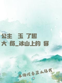 公主該帶玉勢了趣筆閣大結局
