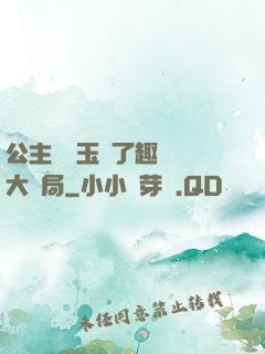 公主該帶玉勢了趣筆閣大結局