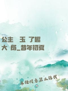 公主該帶玉勢了趣筆閣大結局