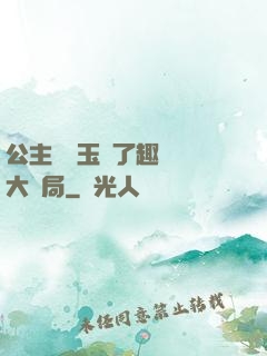 公主該帶玉勢了趣筆閣大結局