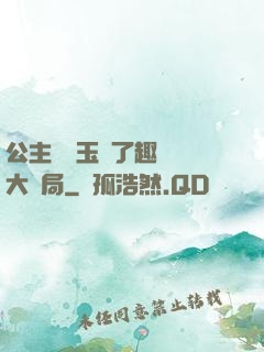 公主該帶玉勢了趣筆閣大結局