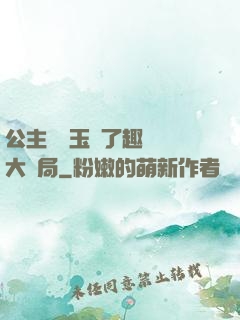 公主該帶玉勢了趣筆閣大結局