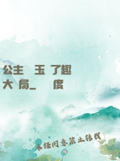 公主該帶玉勢了趣筆閣大結局
