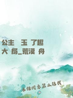 公主該帶玉勢了趣筆閣大結局