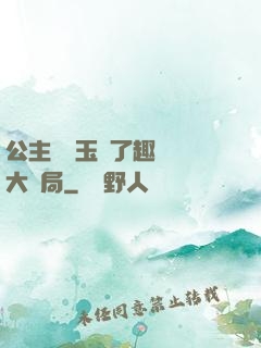 公主該帶玉勢了趣筆閣大結局