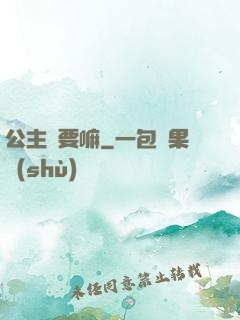 公主還要嘛