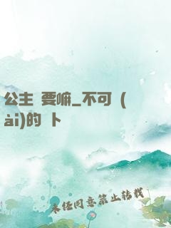 公主還要嘛