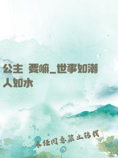 公主還要嘛