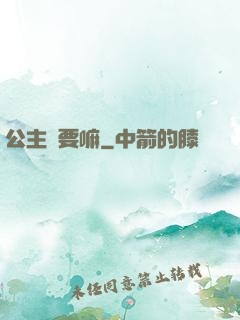 公主還要嘛