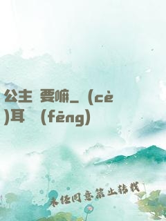 公主還要嘛