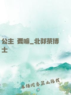 公主還要嘛