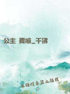 公主還要嘛