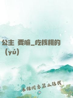 公主還要嘛
