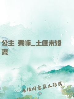 公主還要嘛