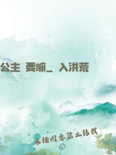 公主還要嘛
