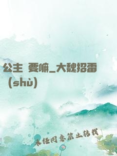 公主還要嘛