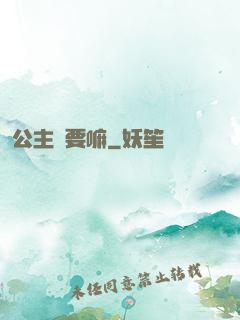 公主還要嘛