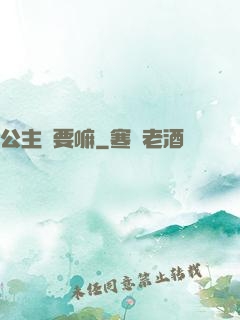 公主還要嘛