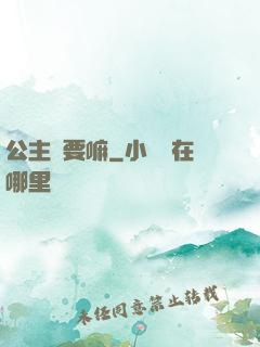 公主還要嘛