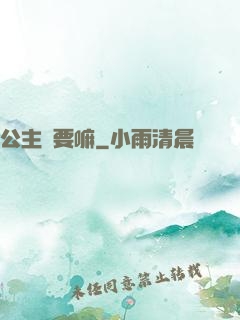 公主還要嘛