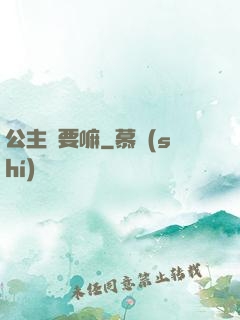 公主還要嘛
