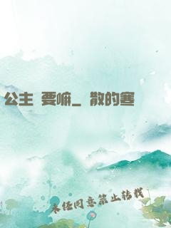 公主還要嘛