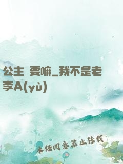 公主還要嘛